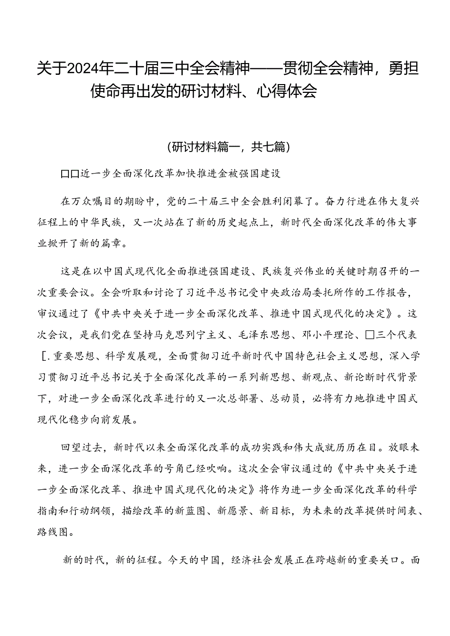 关于2024年二十届三中全会精神——贯彻全会精神勇担使命再出发的研讨材料、心得体会.docx_第1页