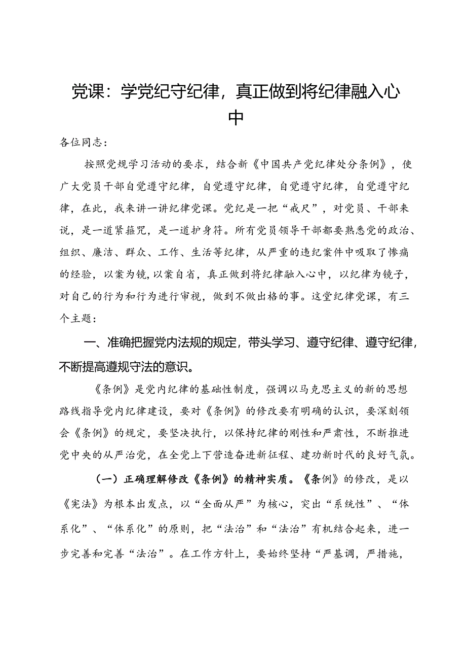 党课：学党纪守纪律真正做到将纪律融入心中.docx_第1页