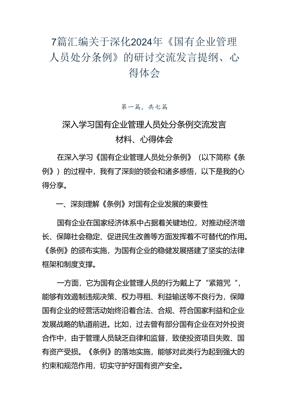 7篇汇编关于深化2024年《国有企业管理人员处分条例》的研讨交流发言提纲、心得体会.docx_第1页