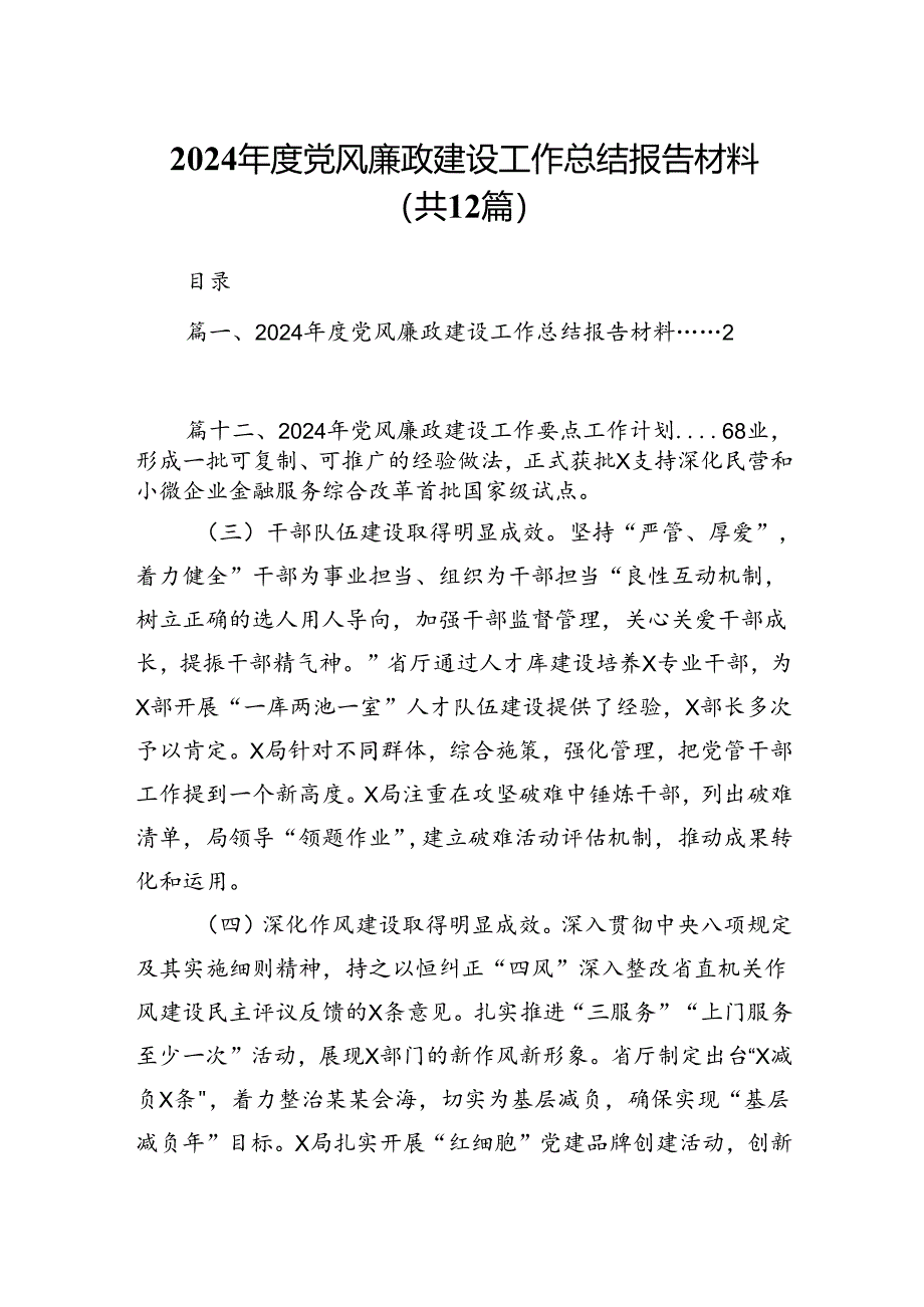 （12篇）2024年度党风廉政建设工作总结报告材料汇编.docx_第1页