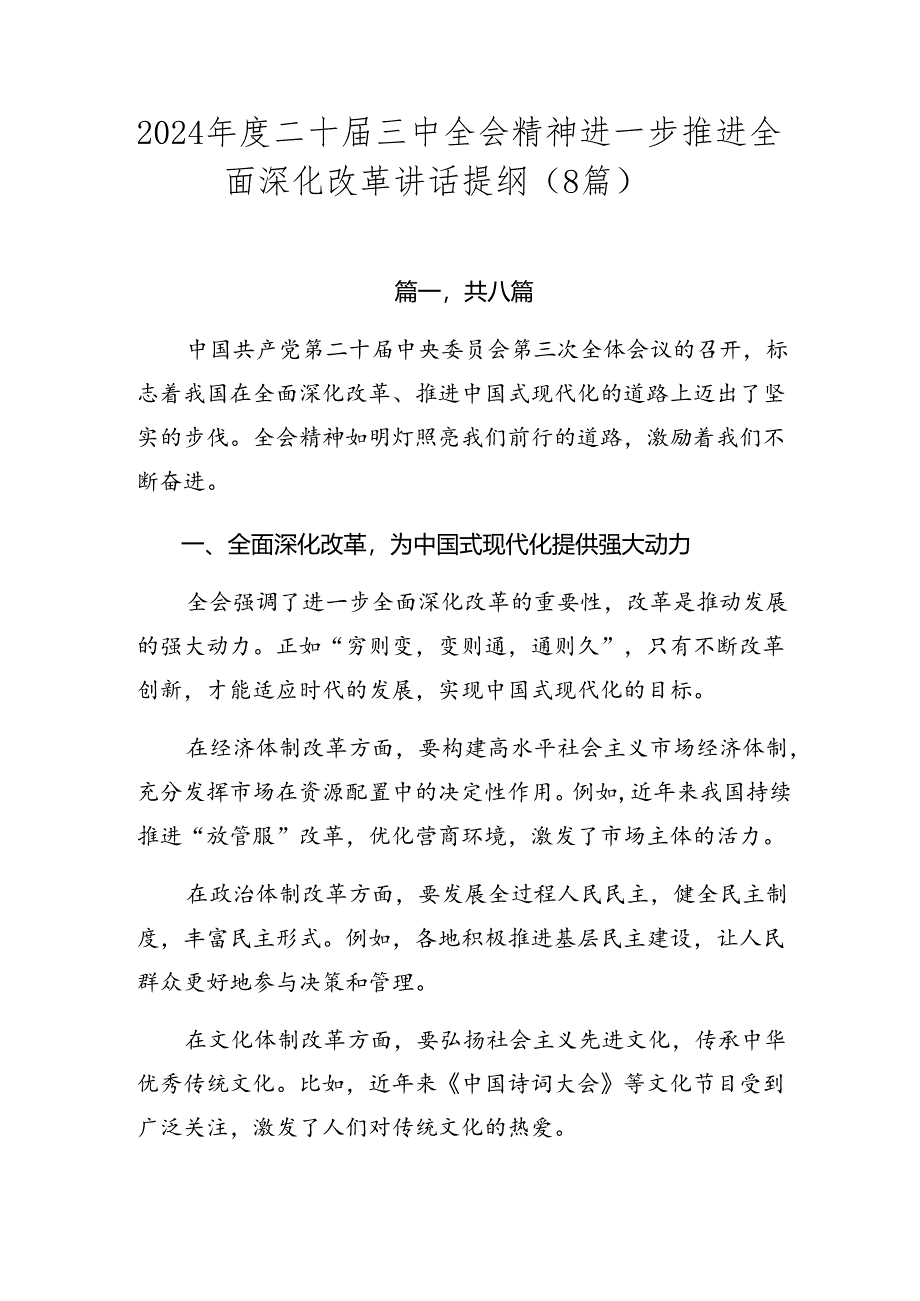 2024年度二十届三中全会精神进一步推进全面深化改革讲话提纲（8篇）.docx_第1页