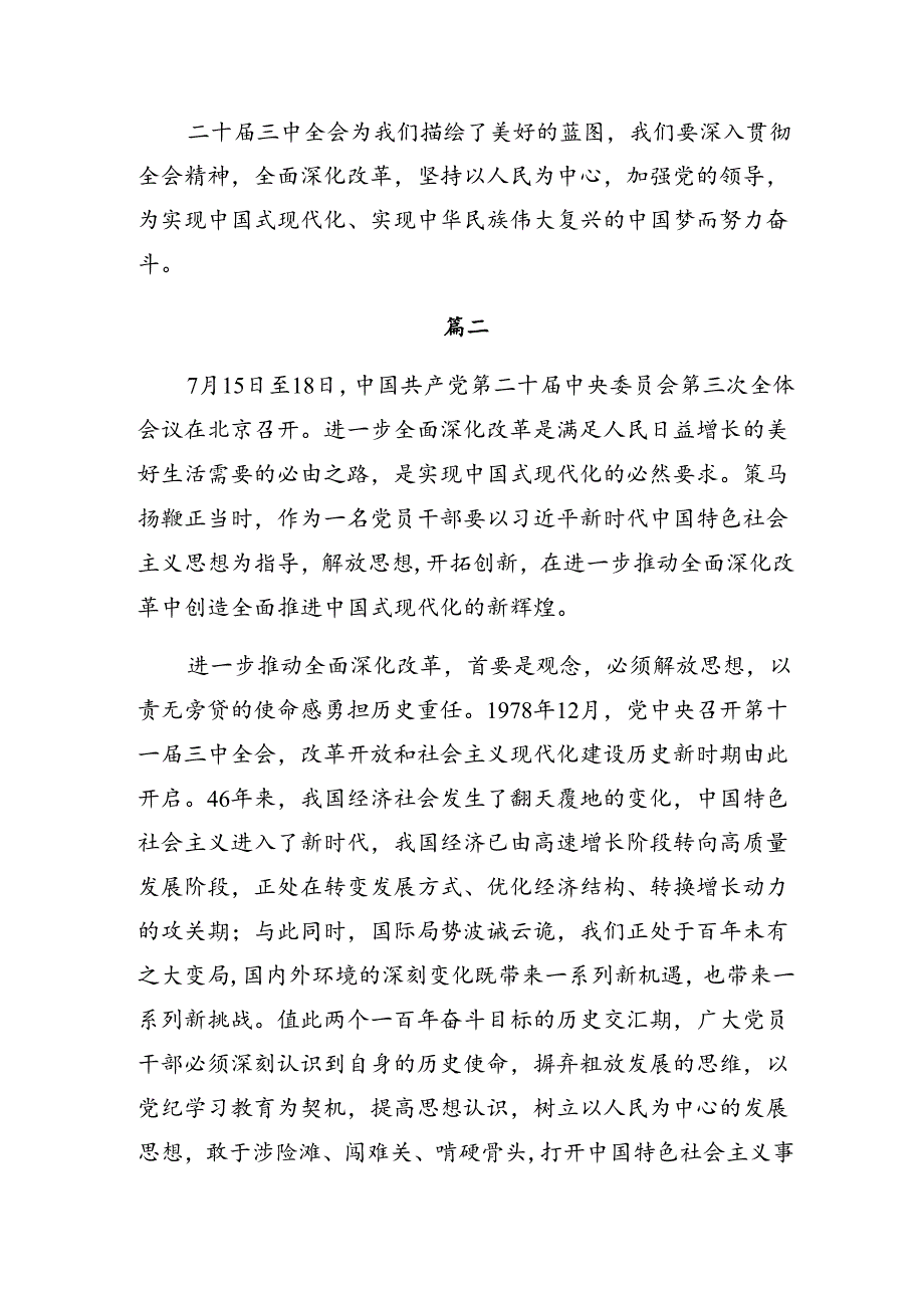 2024年度二十届三中全会精神进一步推进全面深化改革讲话提纲（8篇）.docx_第3页