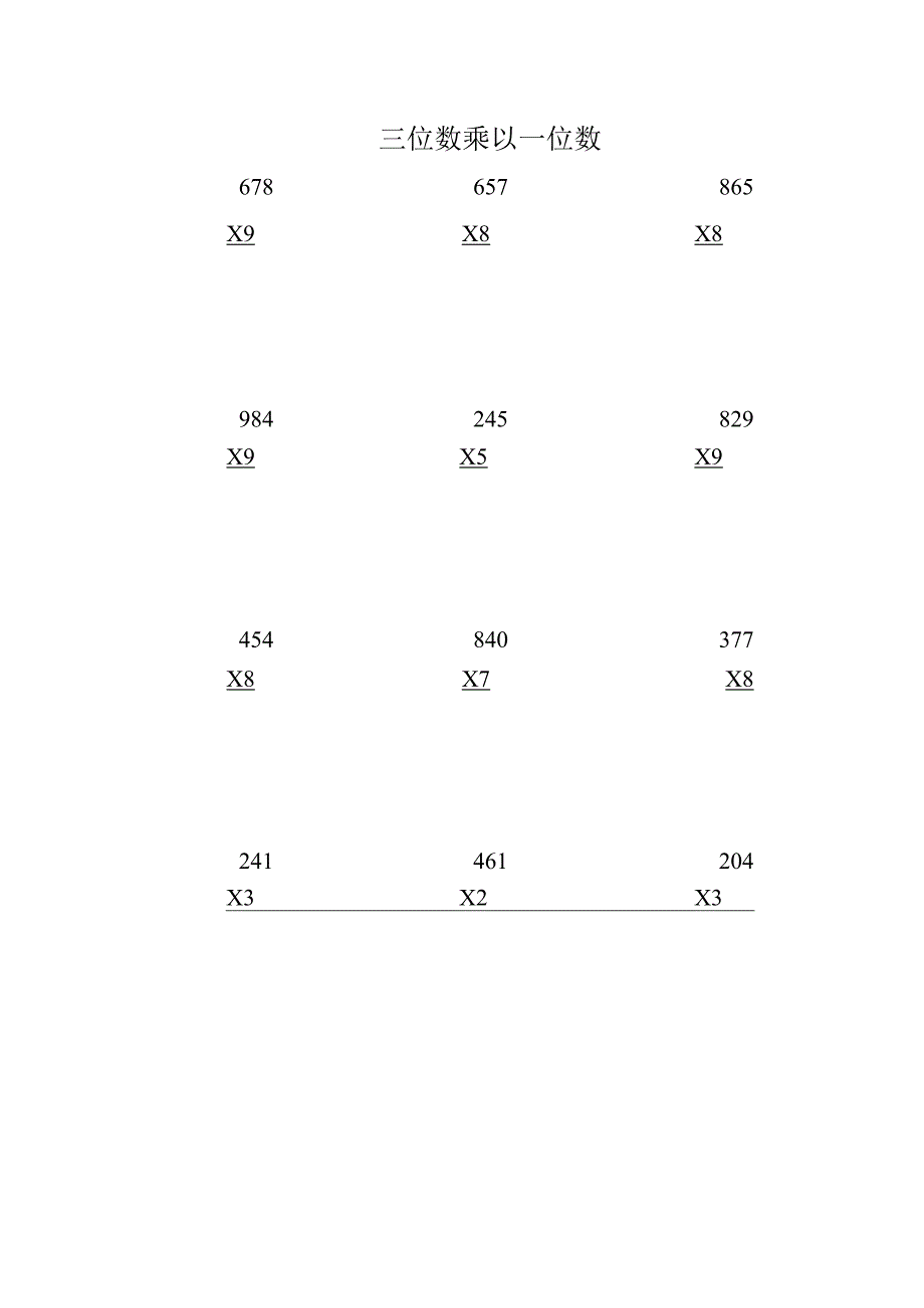 三位数乘以一位数-竖式计算.docx_第1页