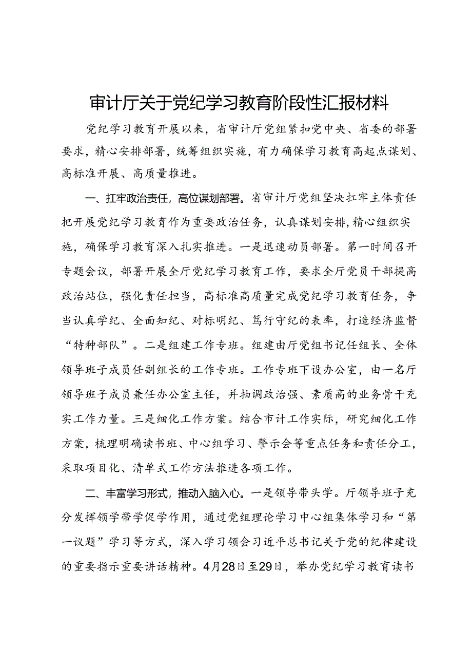 审计厅关于党纪学习教育阶段性汇报材料.docx_第1页