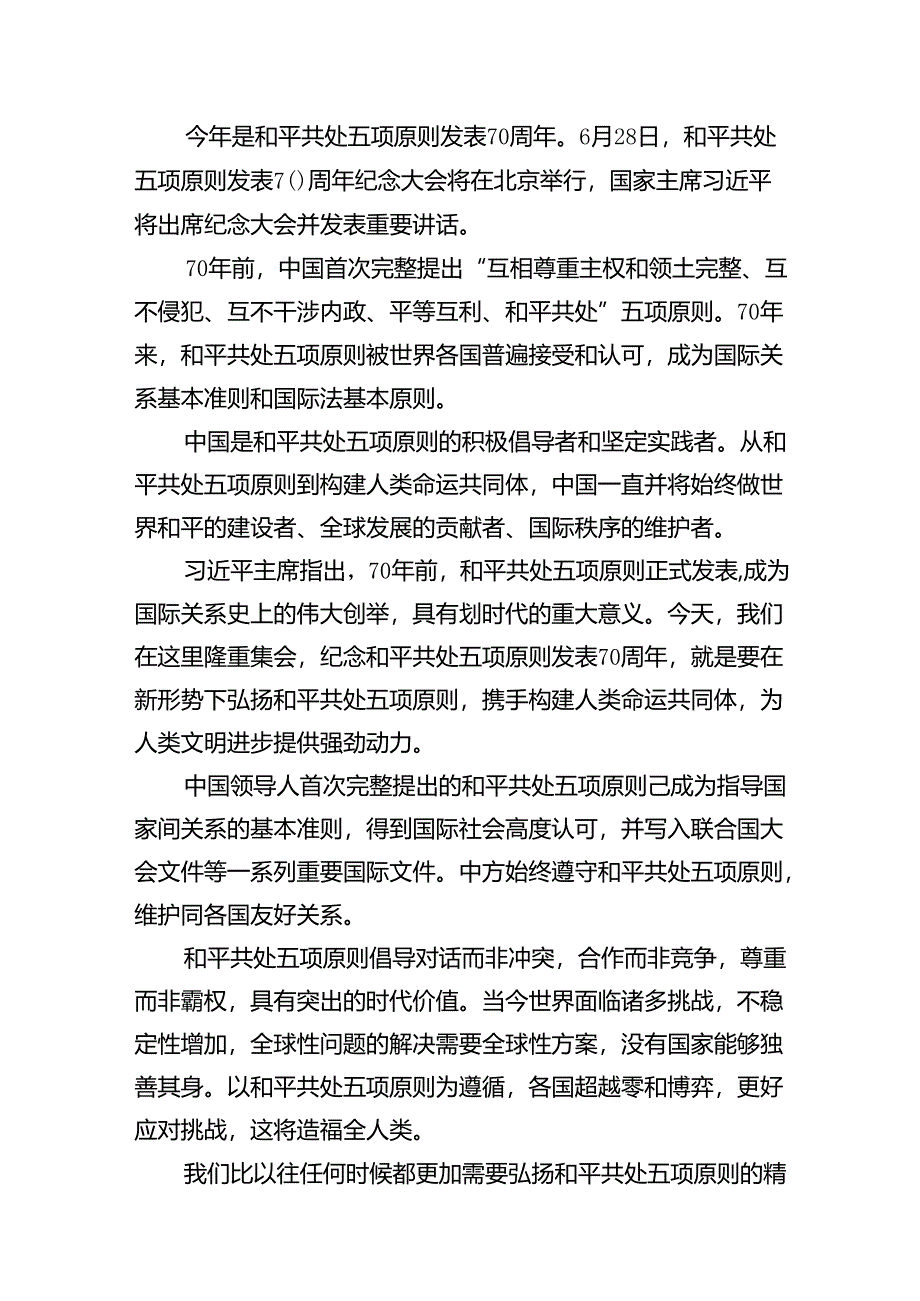 学习和平共处五项原则发表70周年纪念大会重要讲话心得体会8篇供参考.docx_第3页