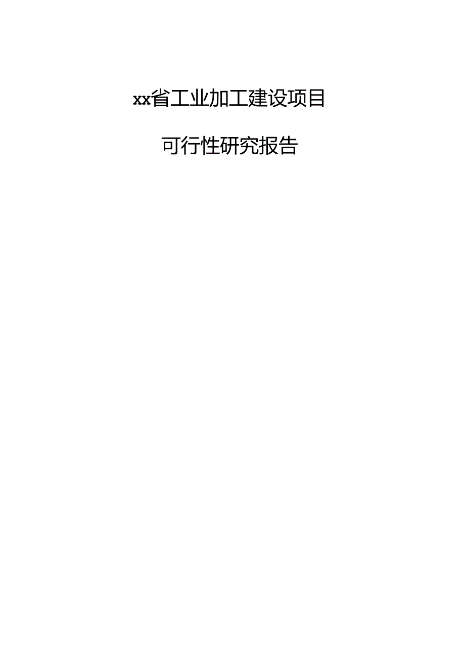 xx省工业加工建设项目可行性研究报告.docx_第1页