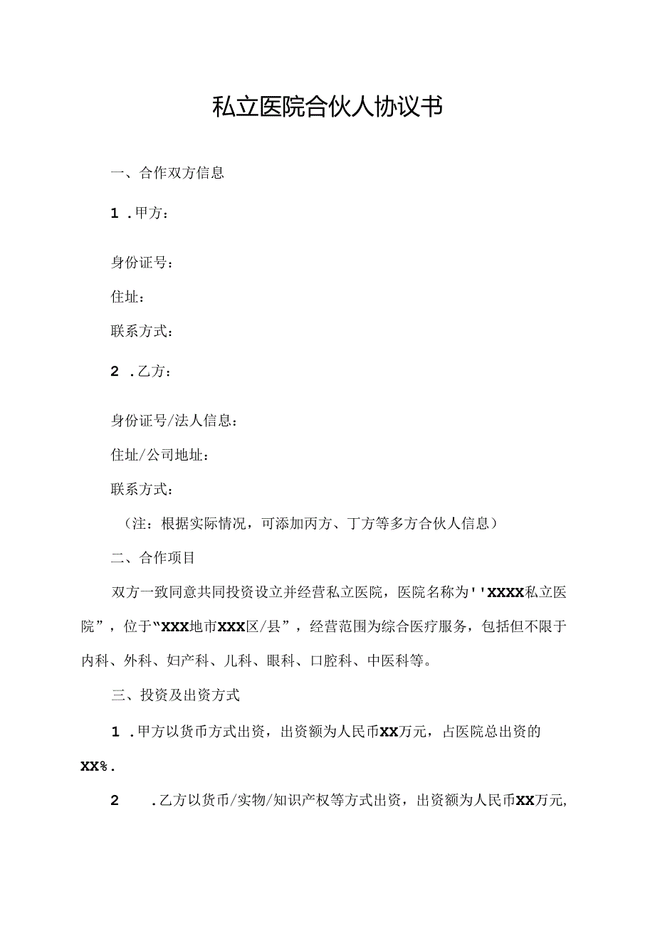 私立医院合伙人协议书.docx_第1页