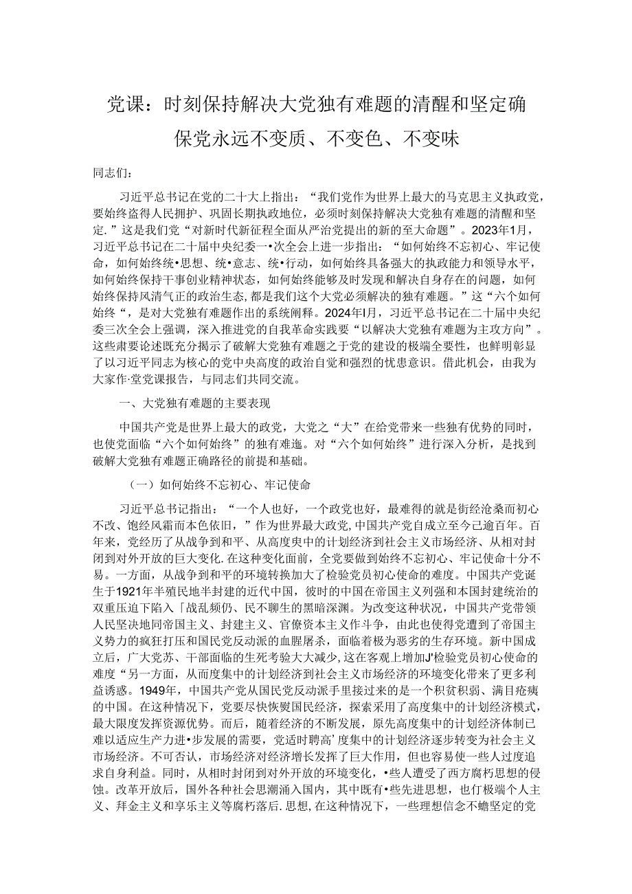 党课：时刻保持解决大党独有难题的清醒和坚定 确保党永远不变质、不变色、不变味.docx_第1页