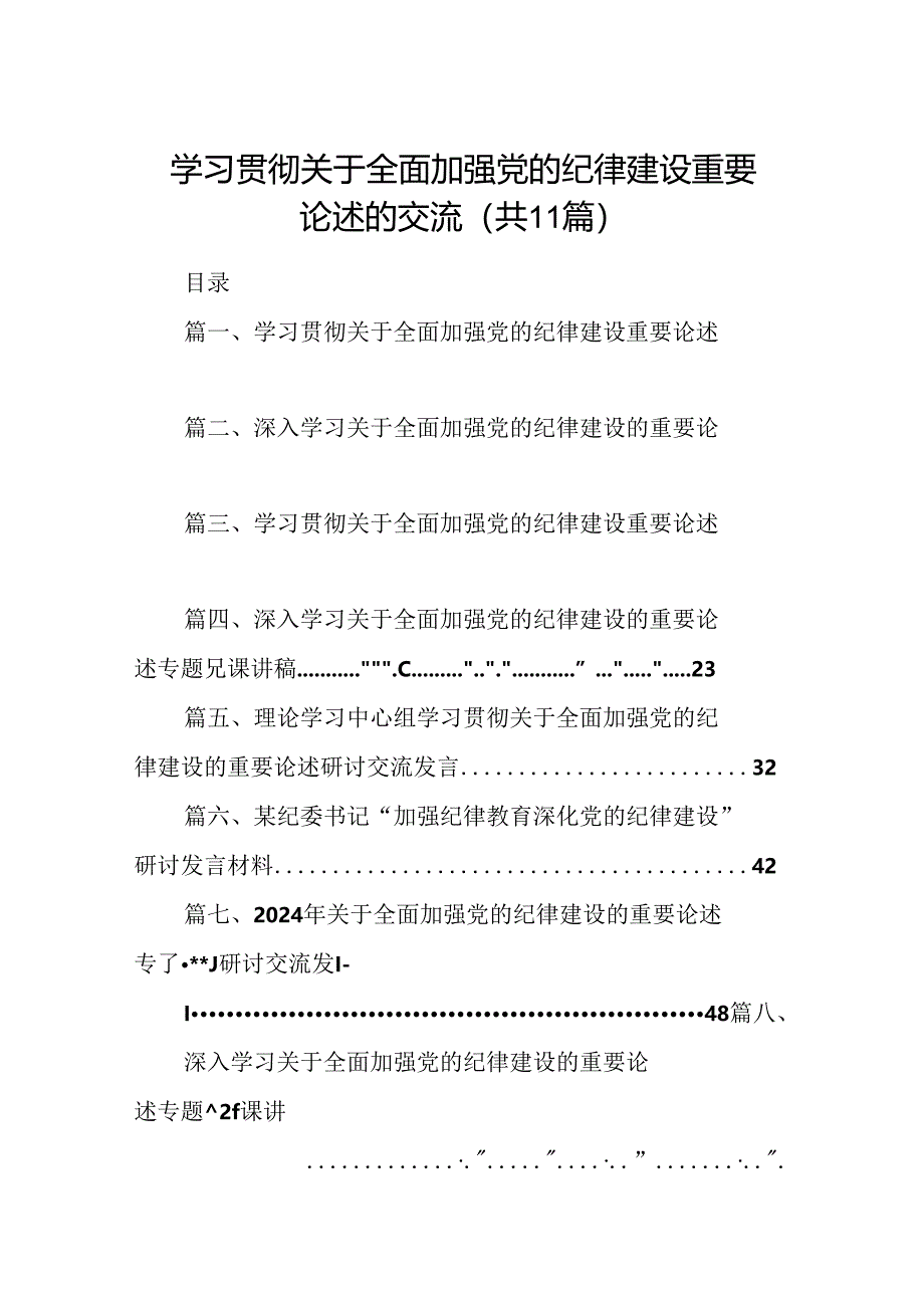 (11篇)学习贯彻关于全面加强党的纪律建设重要论述的交流通用范文.docx_第1页