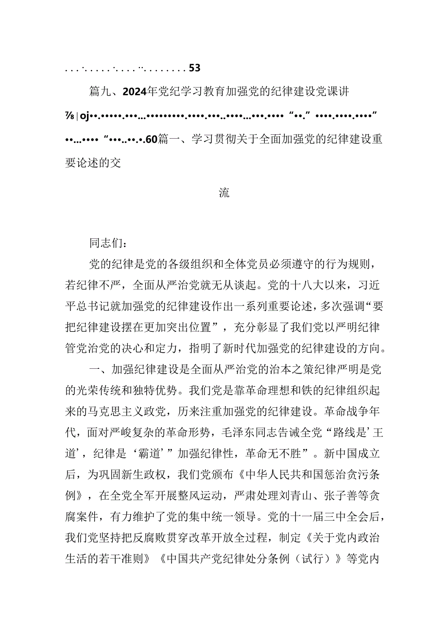 (11篇)学习贯彻关于全面加强党的纪律建设重要论述的交流通用范文.docx_第2页