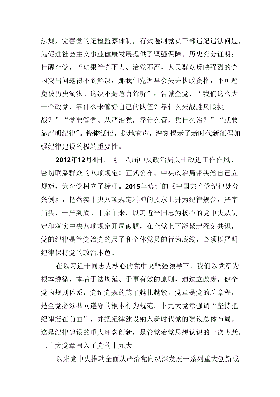 (11篇)学习贯彻关于全面加强党的纪律建设重要论述的交流通用范文.docx_第3页