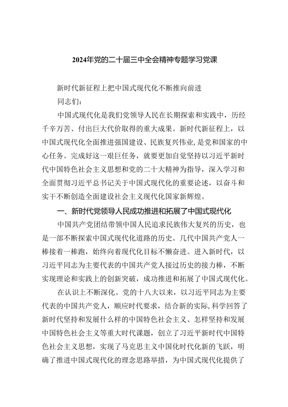 2024年党的二十届三中全会精神专题学习党课（共7篇选择）.docx_第1页