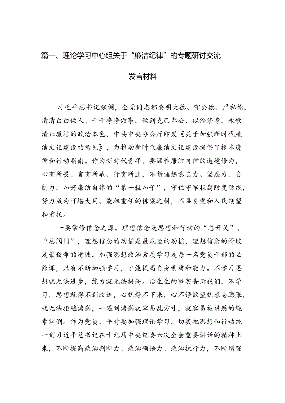 理论学习中心组关于“廉洁纪律”的专题研讨交流发言材料10篇(最新精选).docx_第2页