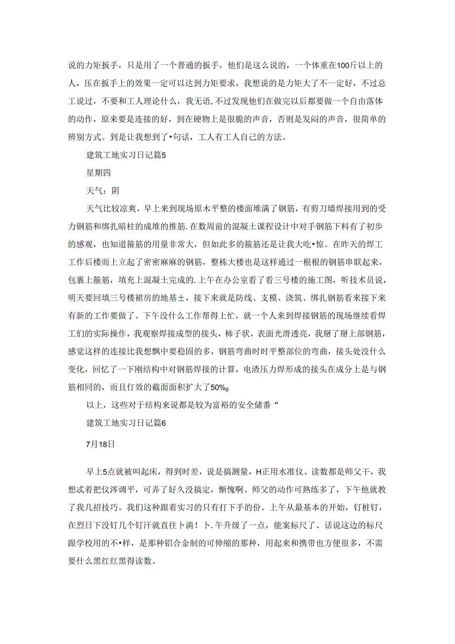 关于建筑工地实习日记合集7篇.docx_第2页