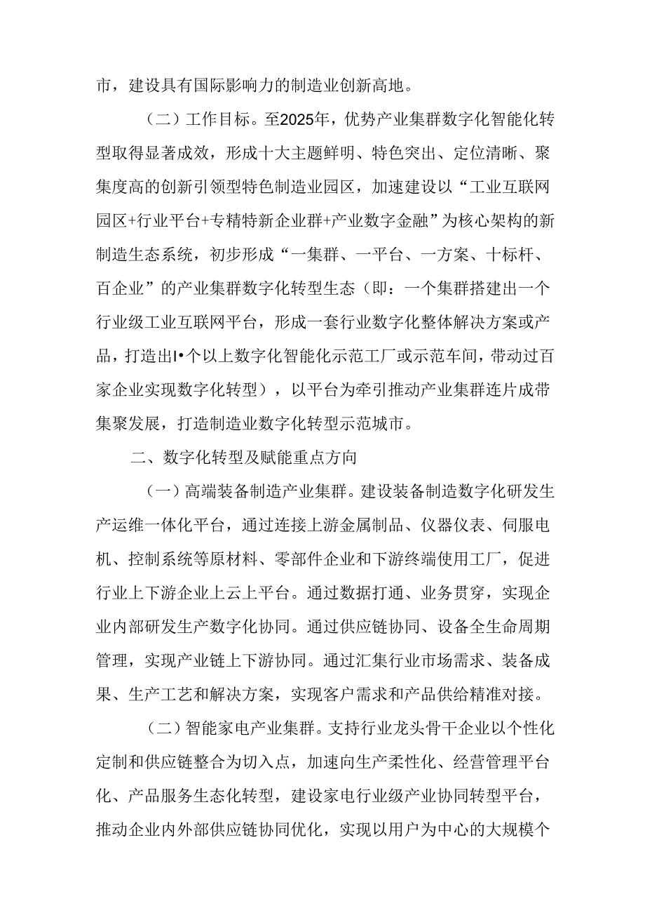 关于全面加快制造业产业集群数字化智能化转型工作方案.docx_第2页