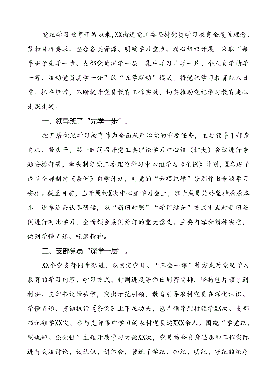 关于推进2024年党纪学习教育的工作汇报六篇.docx_第1页