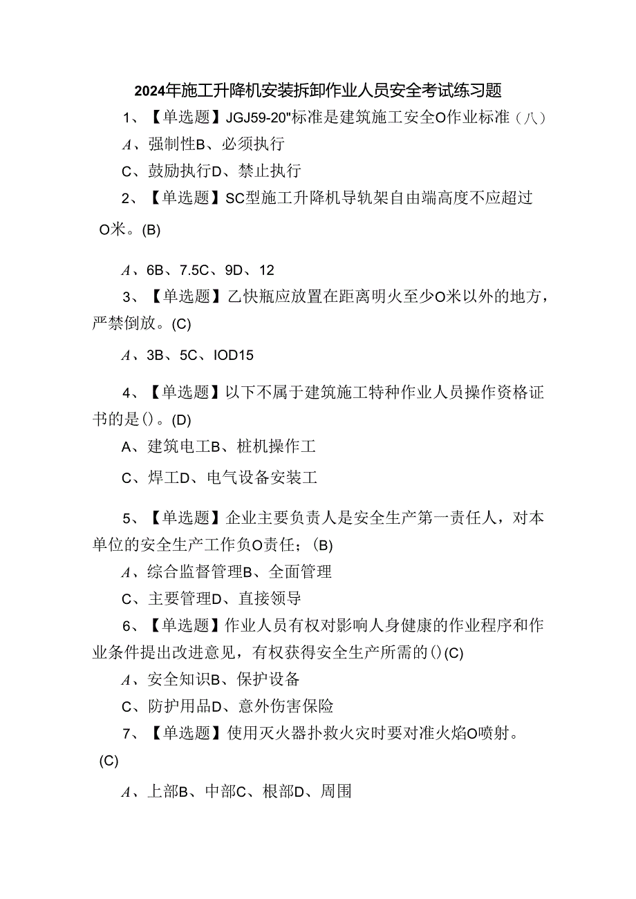 2024年施工升降机安装拆卸作业人员安全考试练习题.docx_第1页