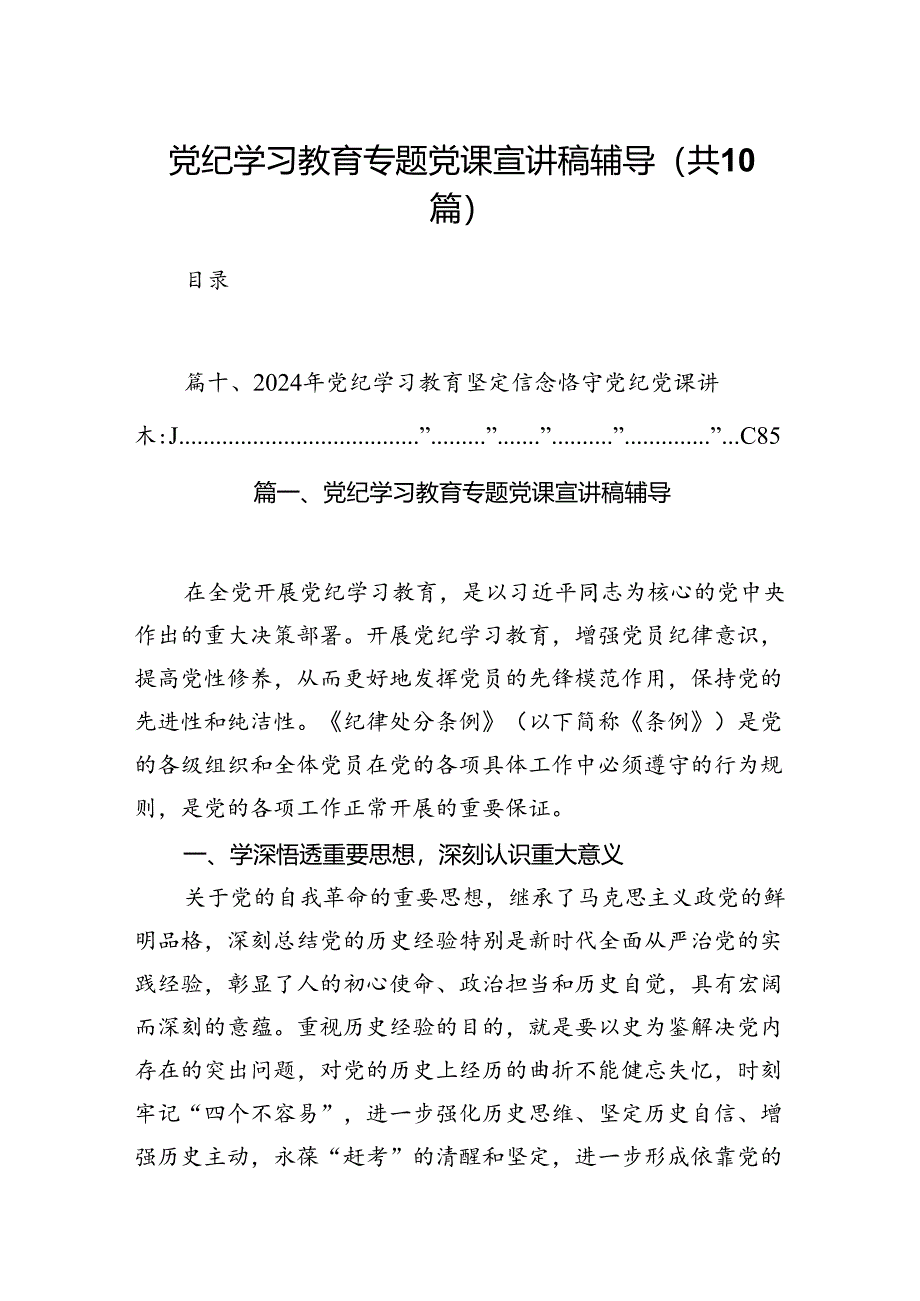 （10篇）党纪学习教育专题党课宣讲稿辅导范文.docx_第1页