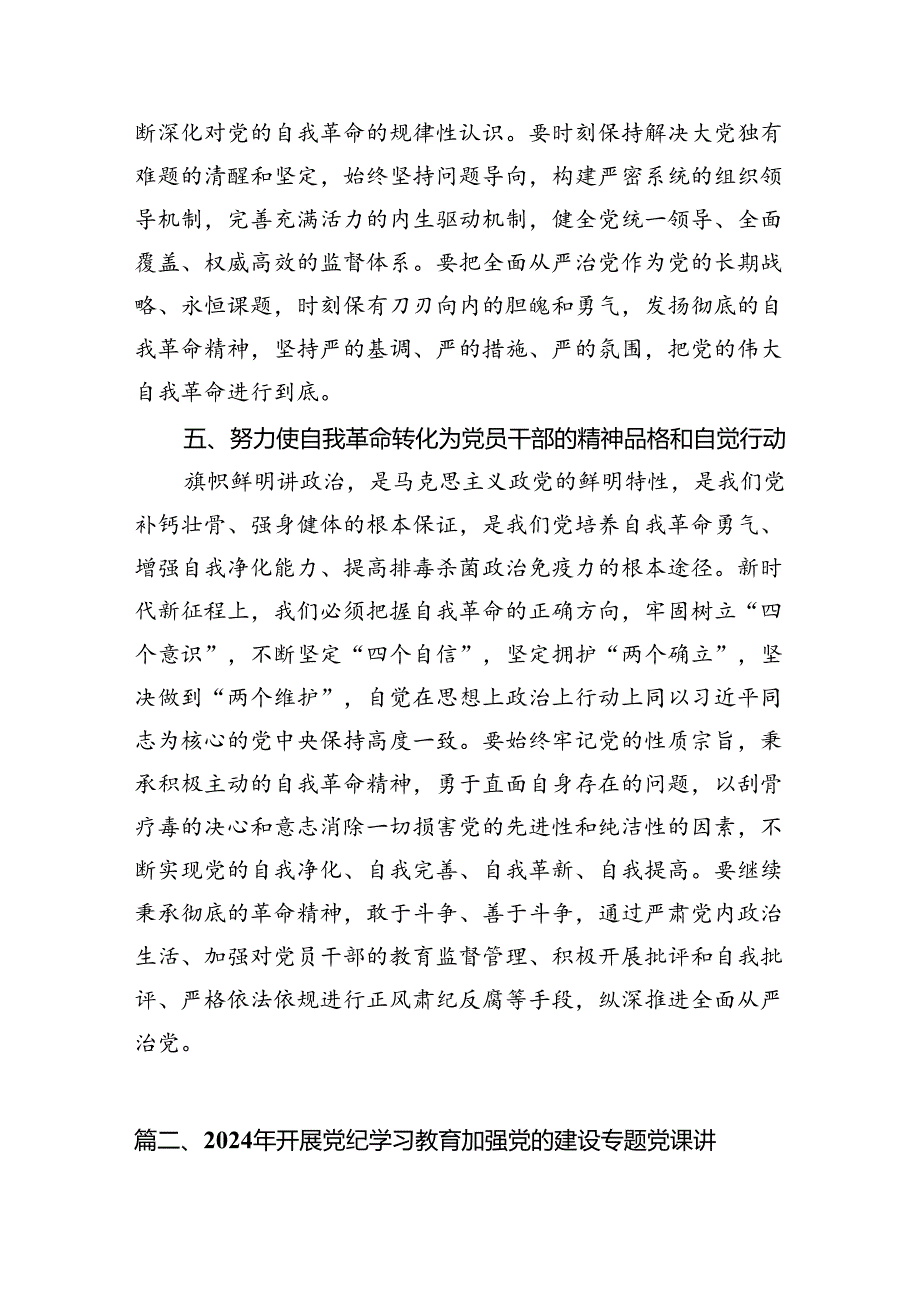 （10篇）党纪学习教育专题党课宣讲稿辅导范文.docx_第3页