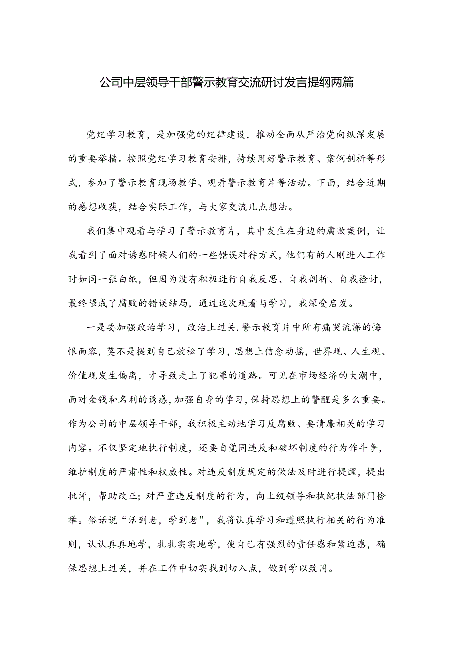 公司中层领导干部警示教育交流研讨发言提纲两篇.docx_第1页