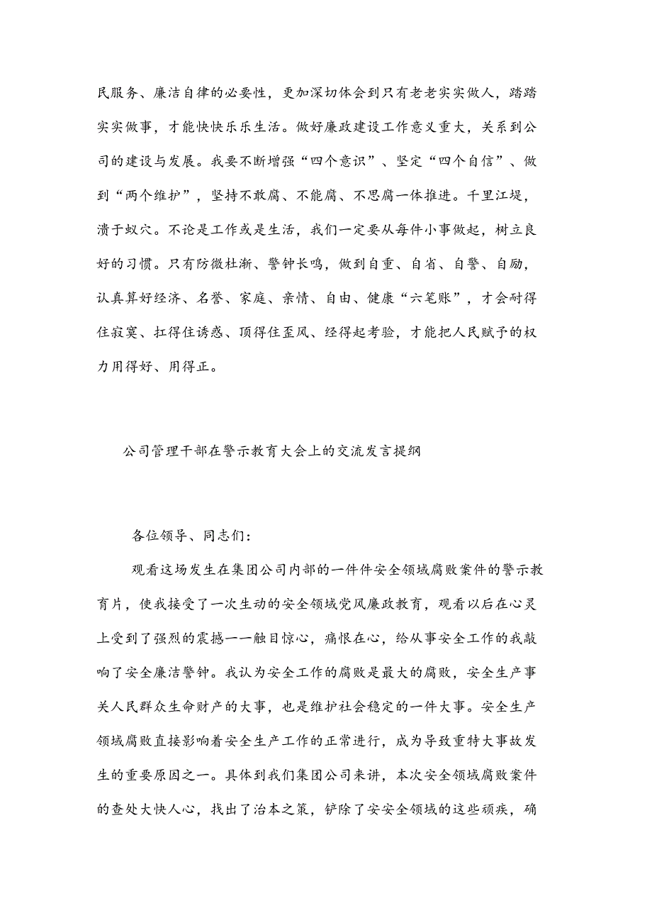 公司中层领导干部警示教育交流研讨发言提纲两篇.docx_第3页