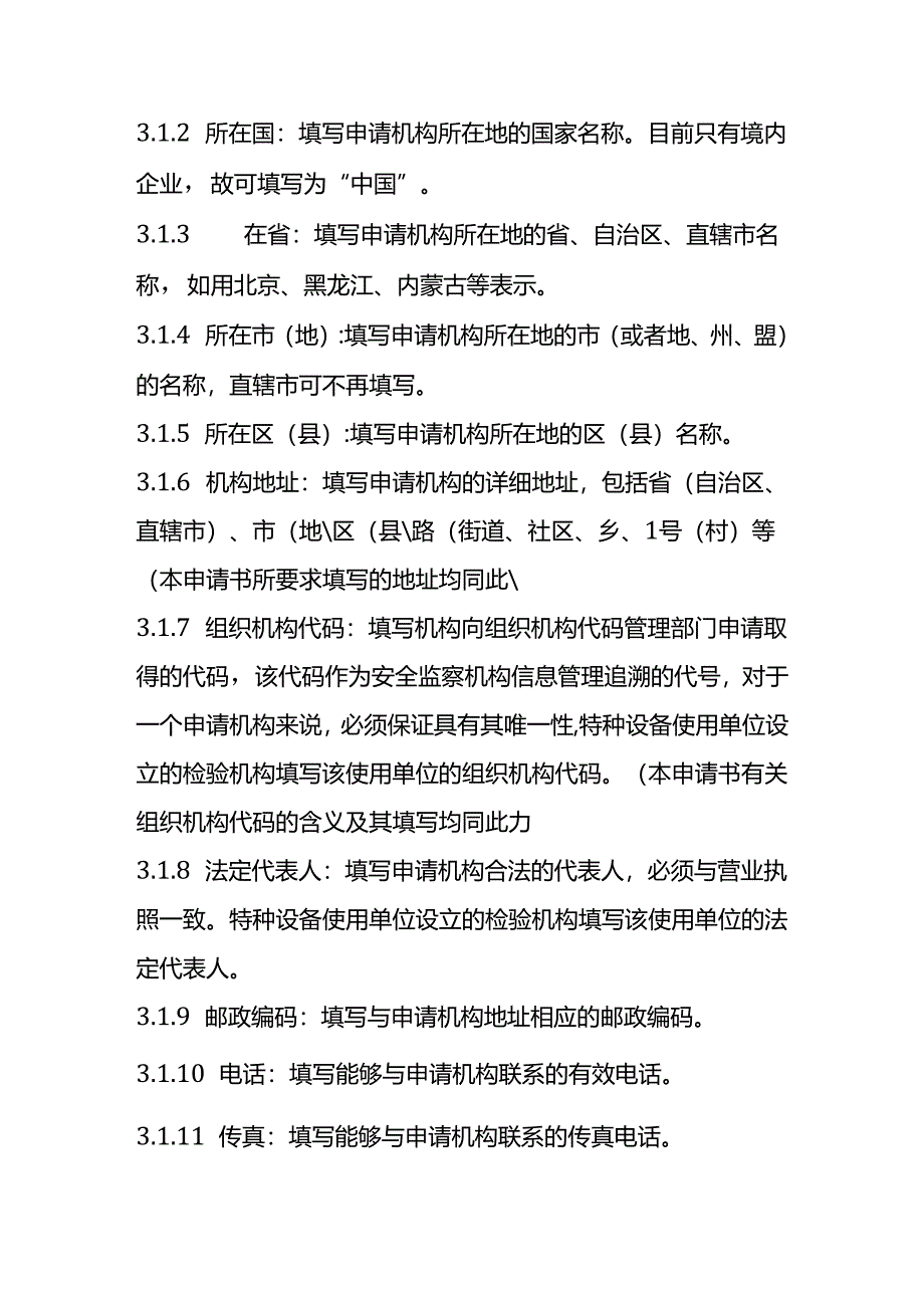 特种设备检验检测机构核准申请书填写说明.docx_第2页