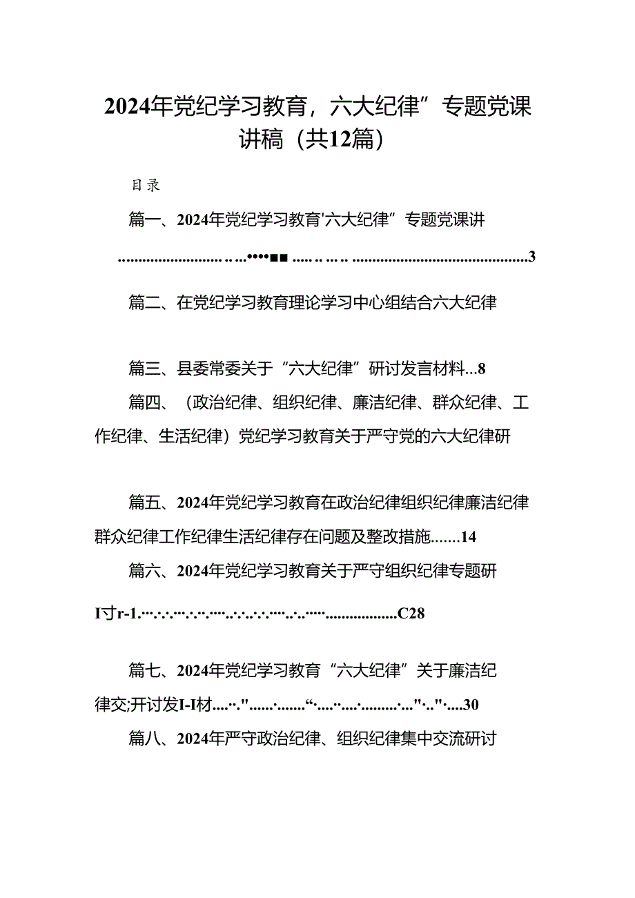 2024年党纪学习教育‘六大纪律”专题党课讲稿12篇（最新版）.docx_第1页