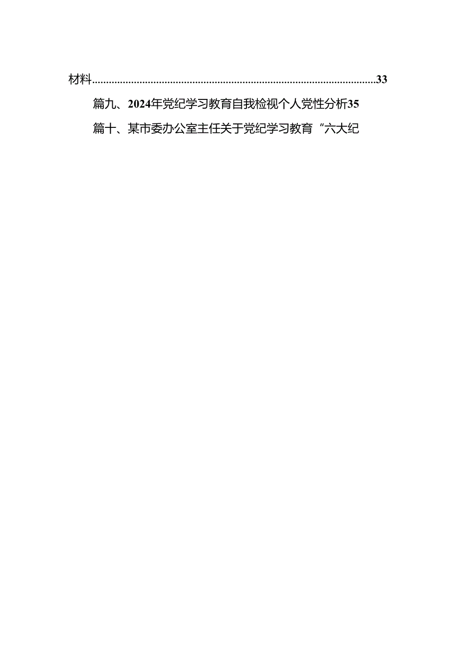 2024年党纪学习教育‘六大纪律”专题党课讲稿12篇（最新版）.docx_第2页