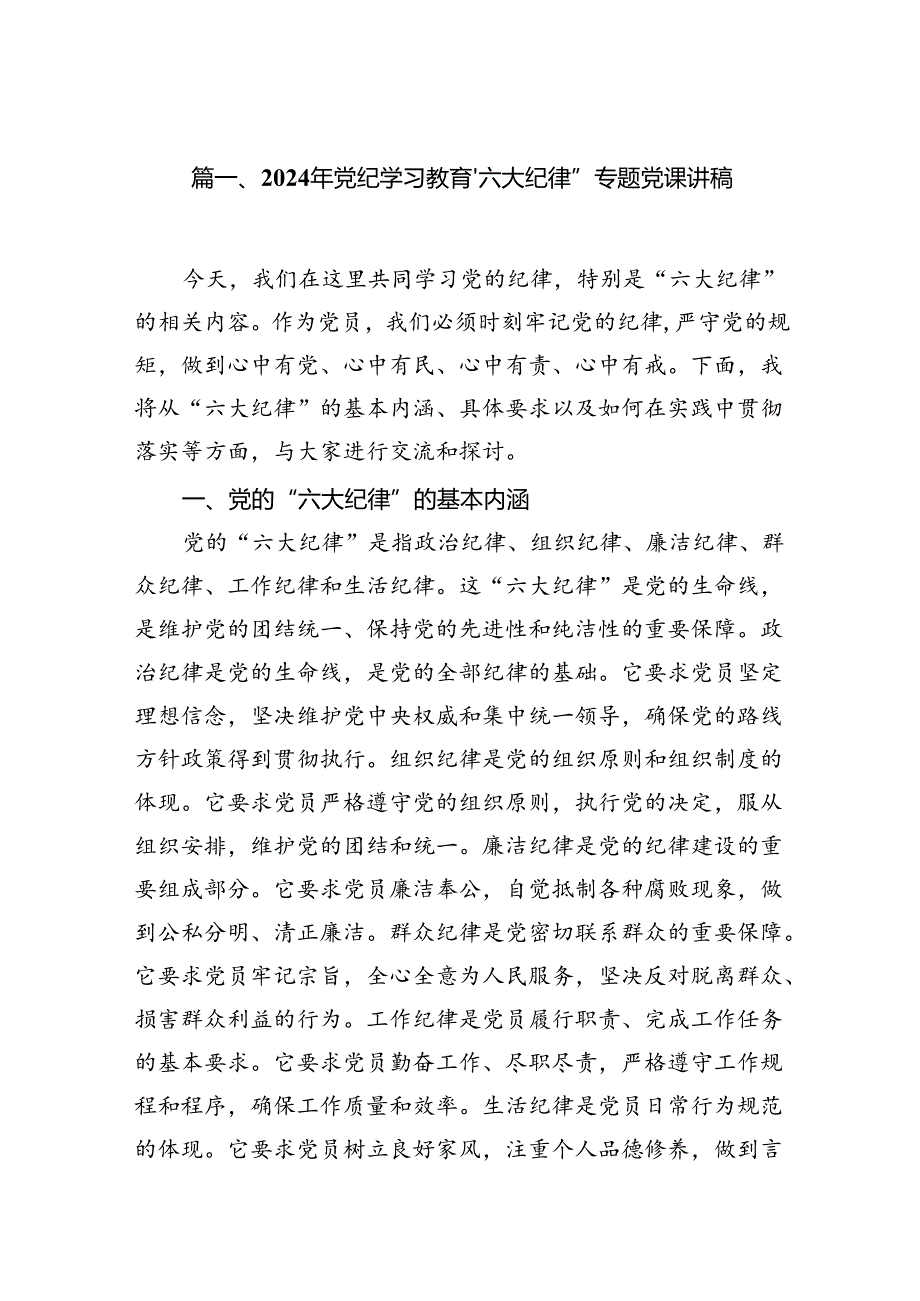 2024年党纪学习教育‘六大纪律”专题党课讲稿12篇（最新版）.docx_第3页