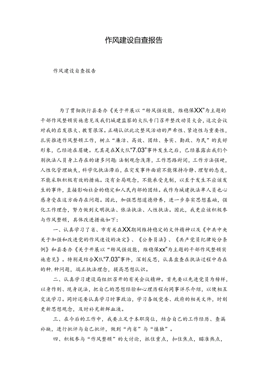 作风建设自查报告.docx_第1页