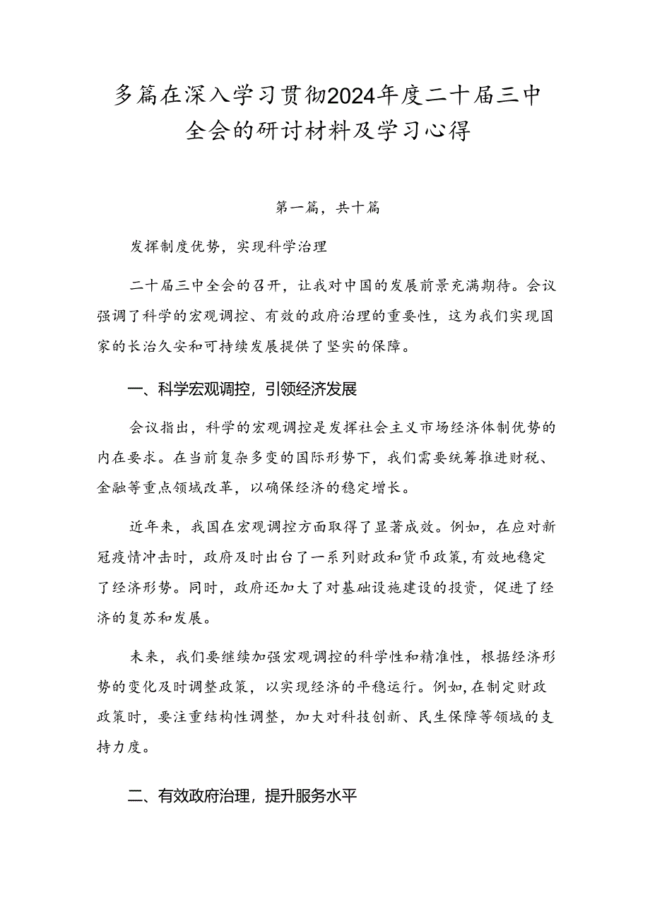 多篇在深入学习贯彻2024年度二十届三中全会的研讨材料及学习心得.docx_第1页