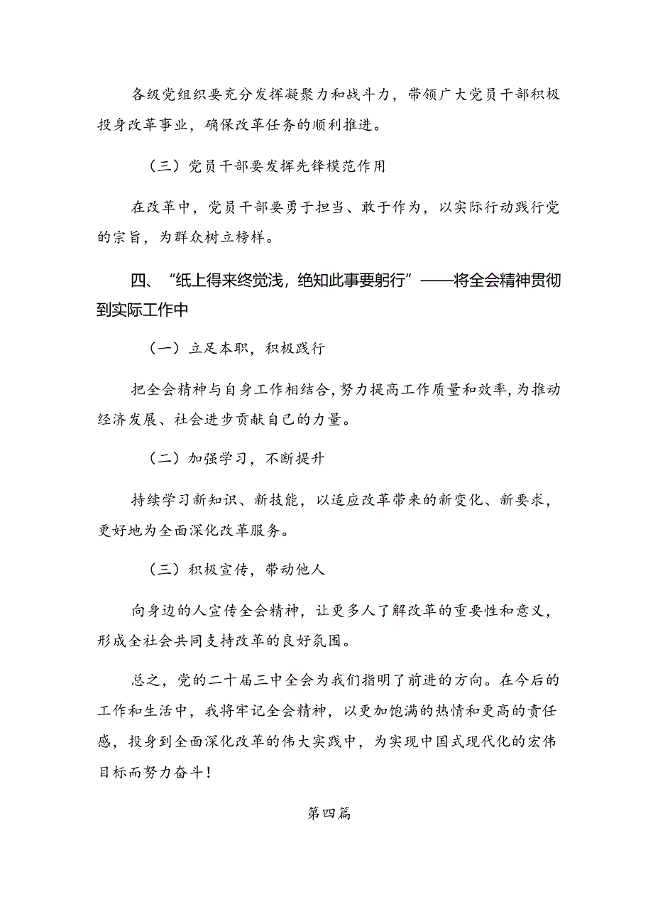 多篇在深入学习贯彻2024年度二十届三中全会的研讨材料及学习心得.docx_第3页