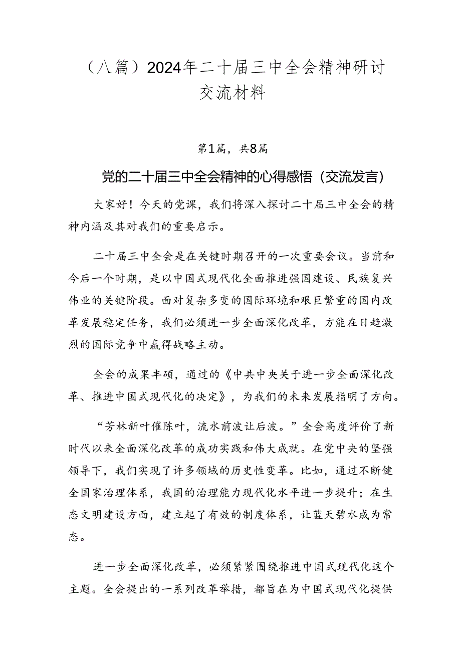 （八篇）2024年二十届三中全会精神研讨交流材料.docx_第1页