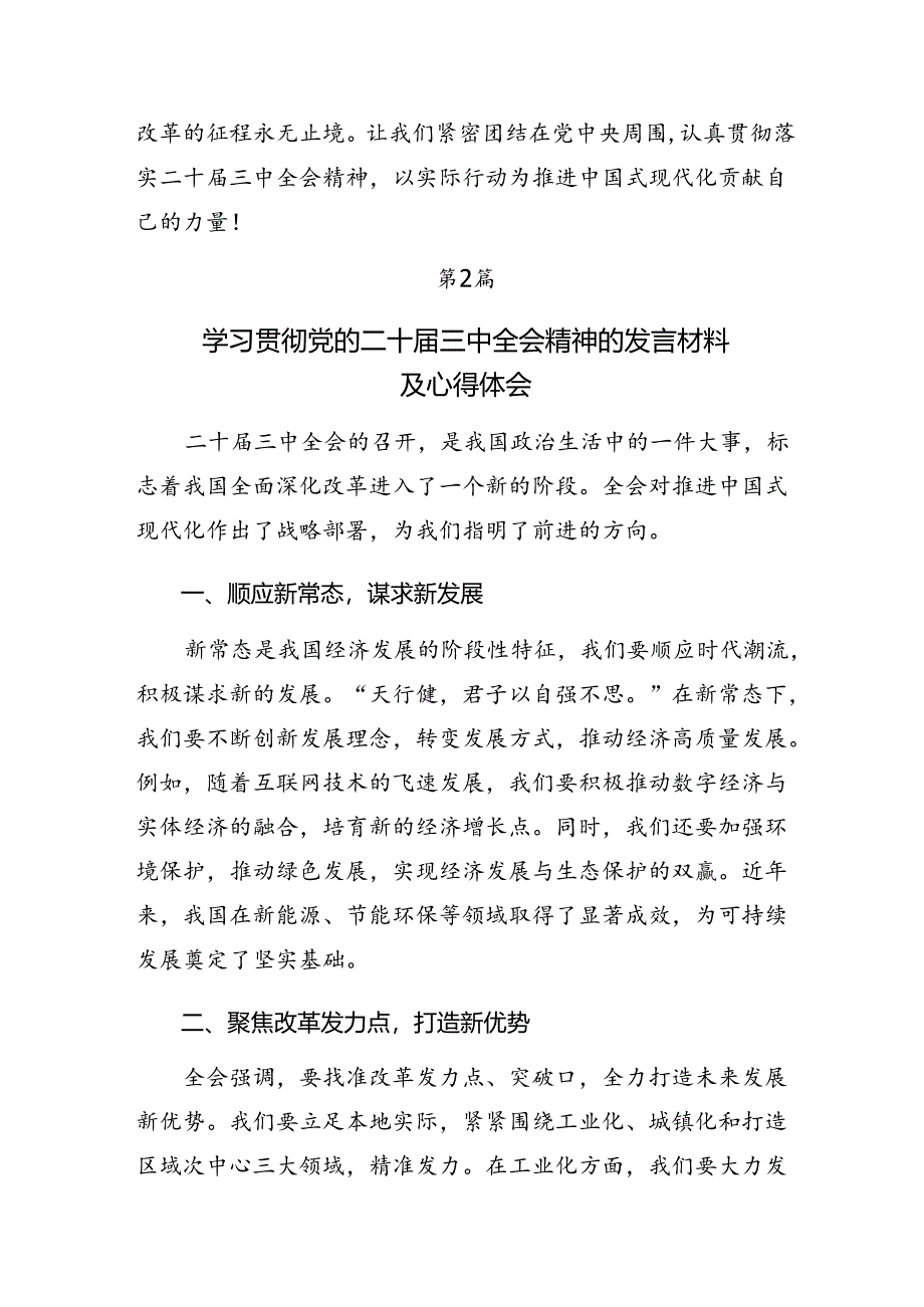 （八篇）2024年二十届三中全会精神研讨交流材料.docx_第3页