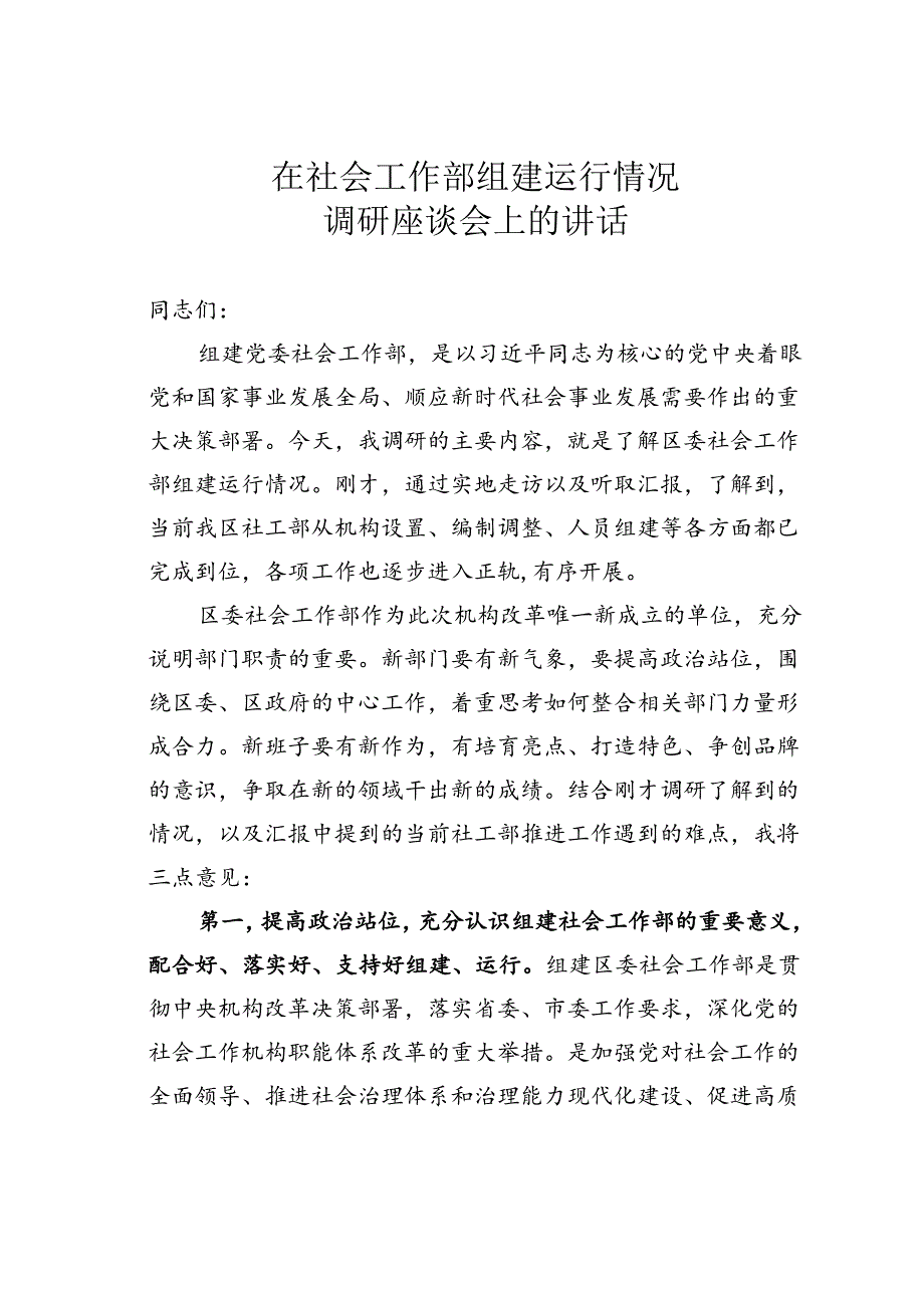 在社会工作部组建运行情况调研座谈会上的讲话.docx_第1页