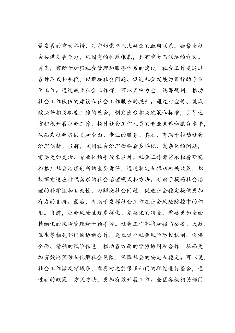 在社会工作部组建运行情况调研座谈会上的讲话.docx_第2页