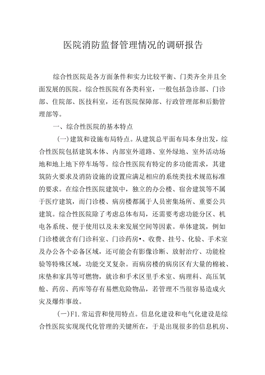 医院消防监督管理情况调研报告.docx_第1页