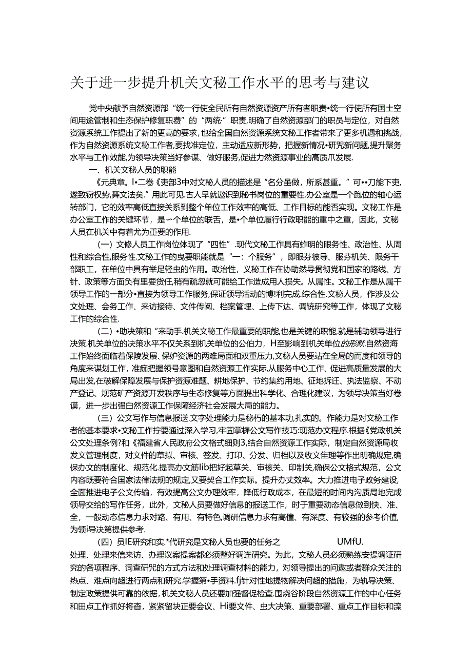 关于进一步提升机关文秘工作水平的思考与建议.docx_第1页