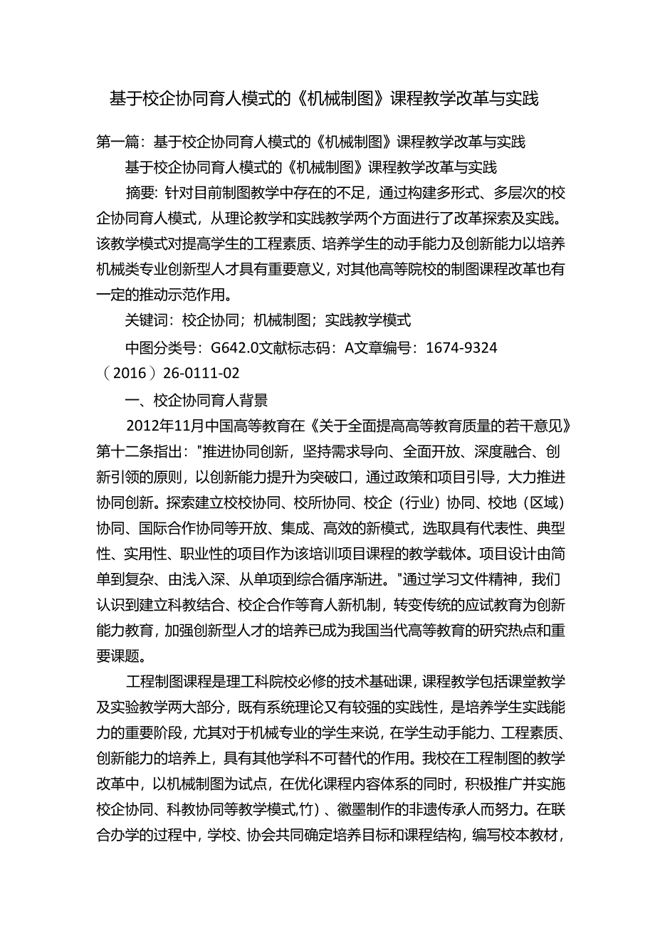 基于校企协同育人模式的《机械制图》课程教学改革与实践.docx_第1页