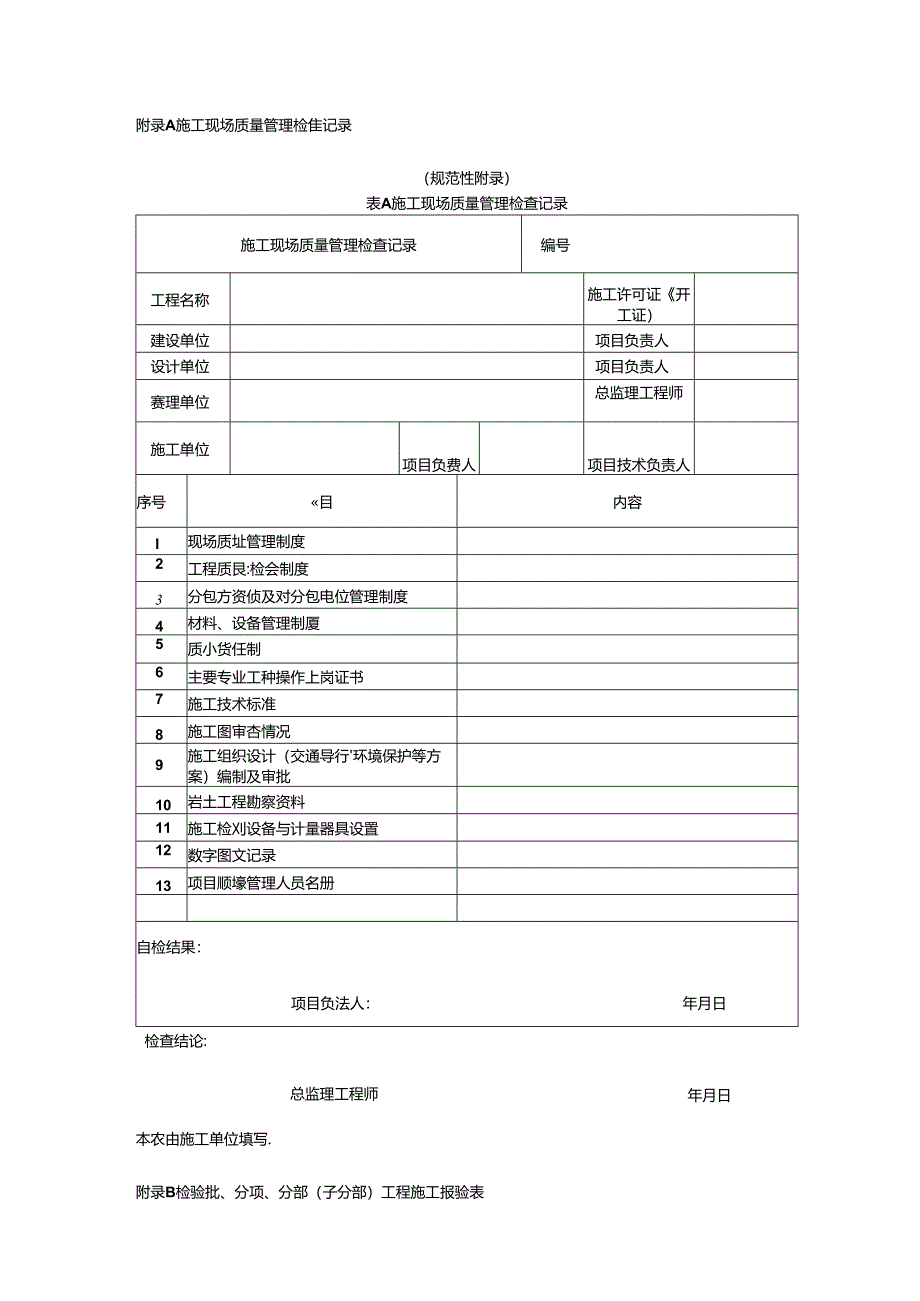 市政基础设施工程施工、竣工预验收报验表、质量竣工验收表.docx_第1页