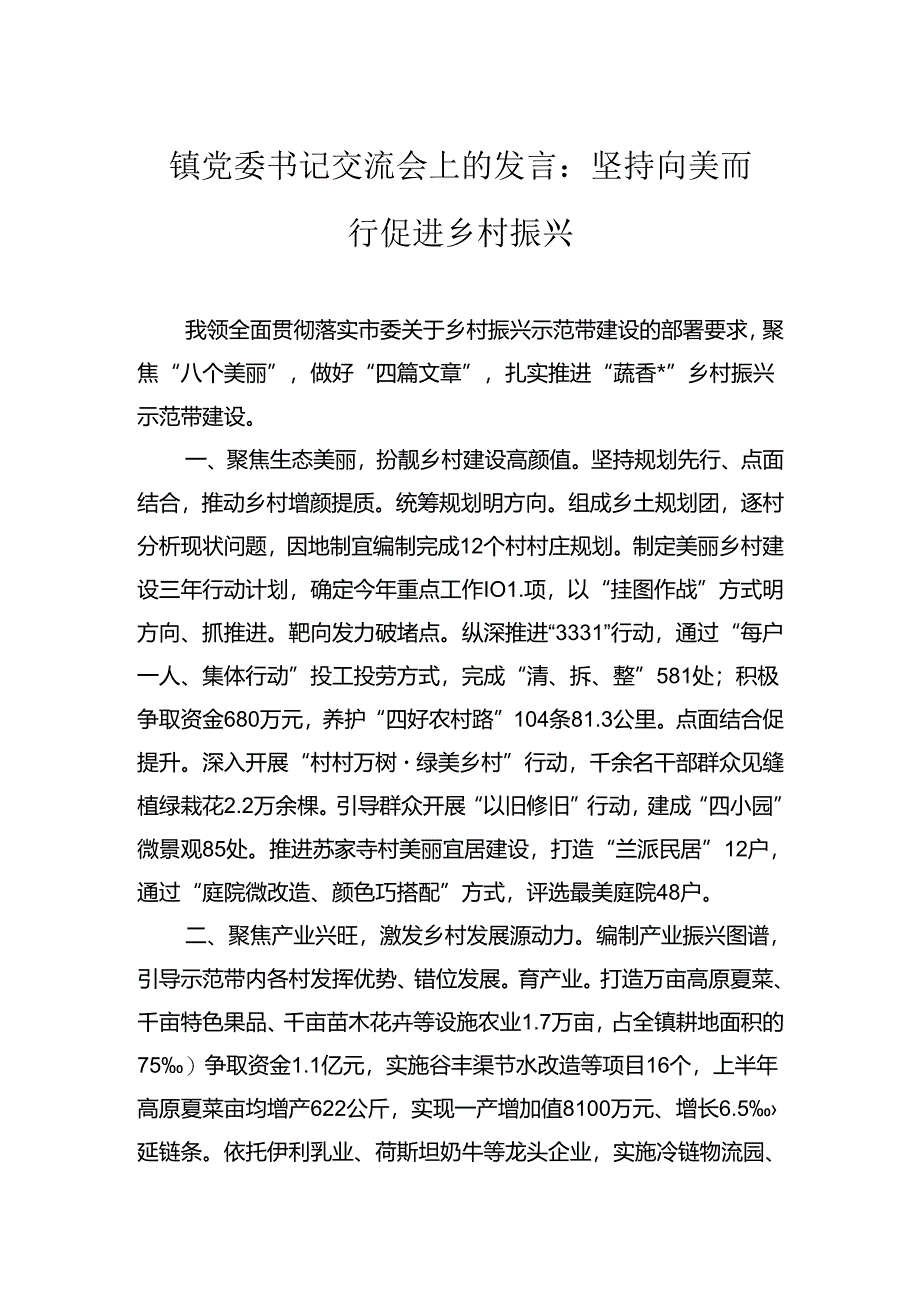 镇党委书记交流会上的发言：坚持向美而行促进乡村振兴.docx_第1页