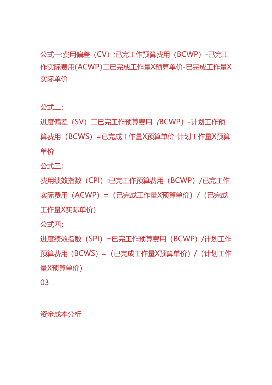 财务实操-成本质量章节计算公式.docx_第2页