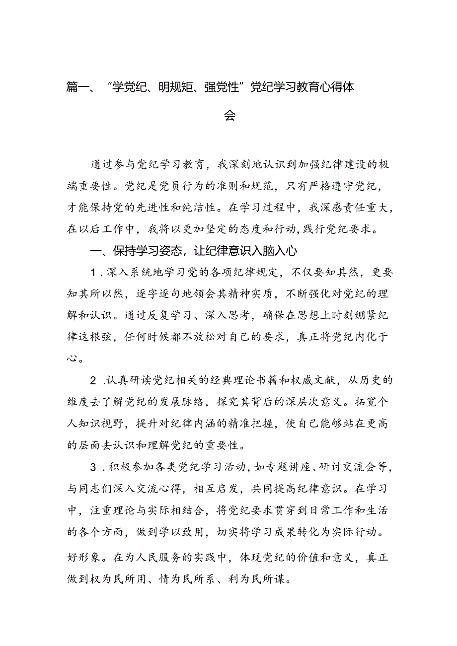 （11篇）“学党纪、明规矩、强党性”党纪学习教育心得体会范文.docx_第2页