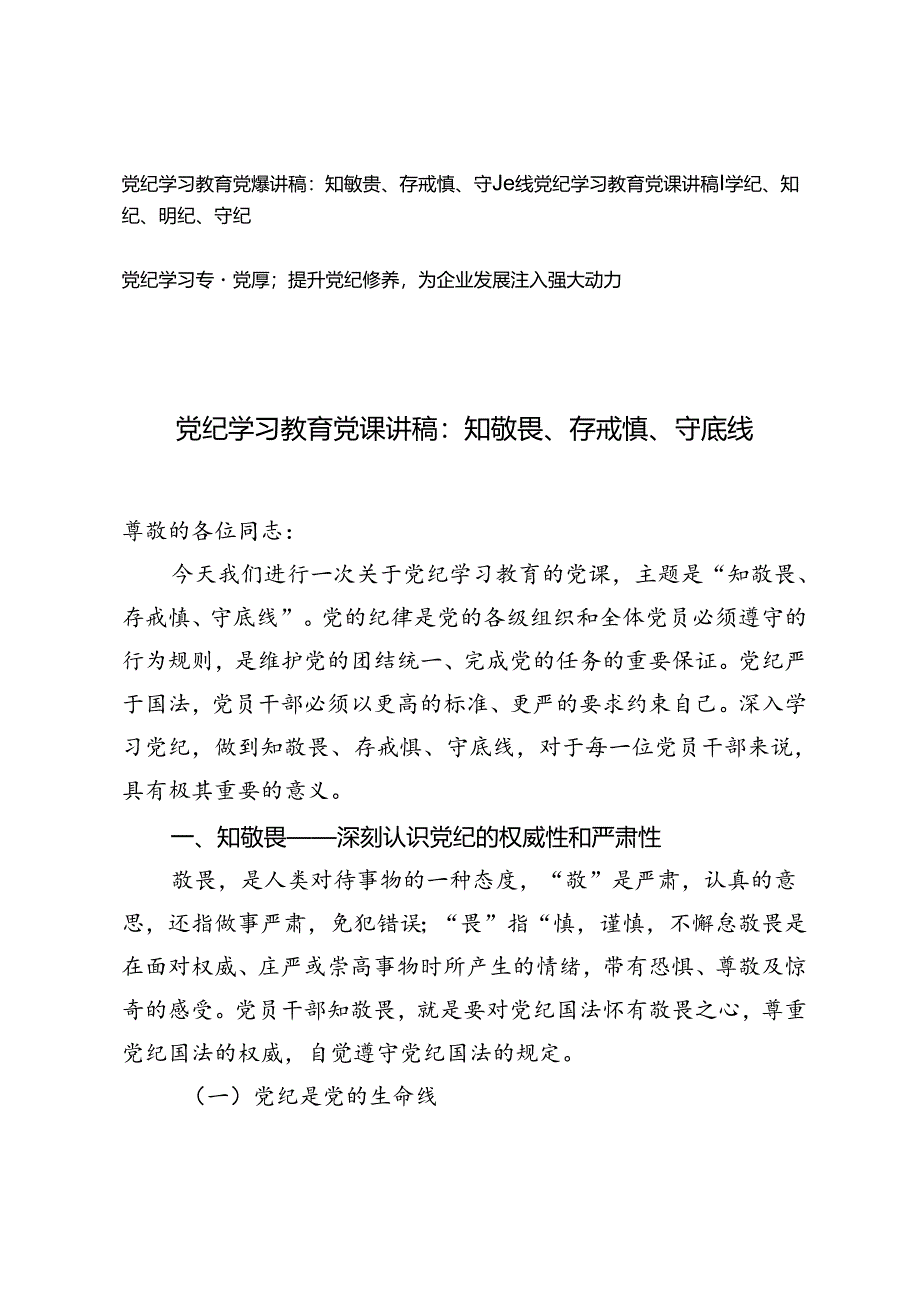 3篇党纪学习教育党课讲稿：学纪、知纪、明纪、守纪、知敬畏、存戒惧、守底线.docx_第1页