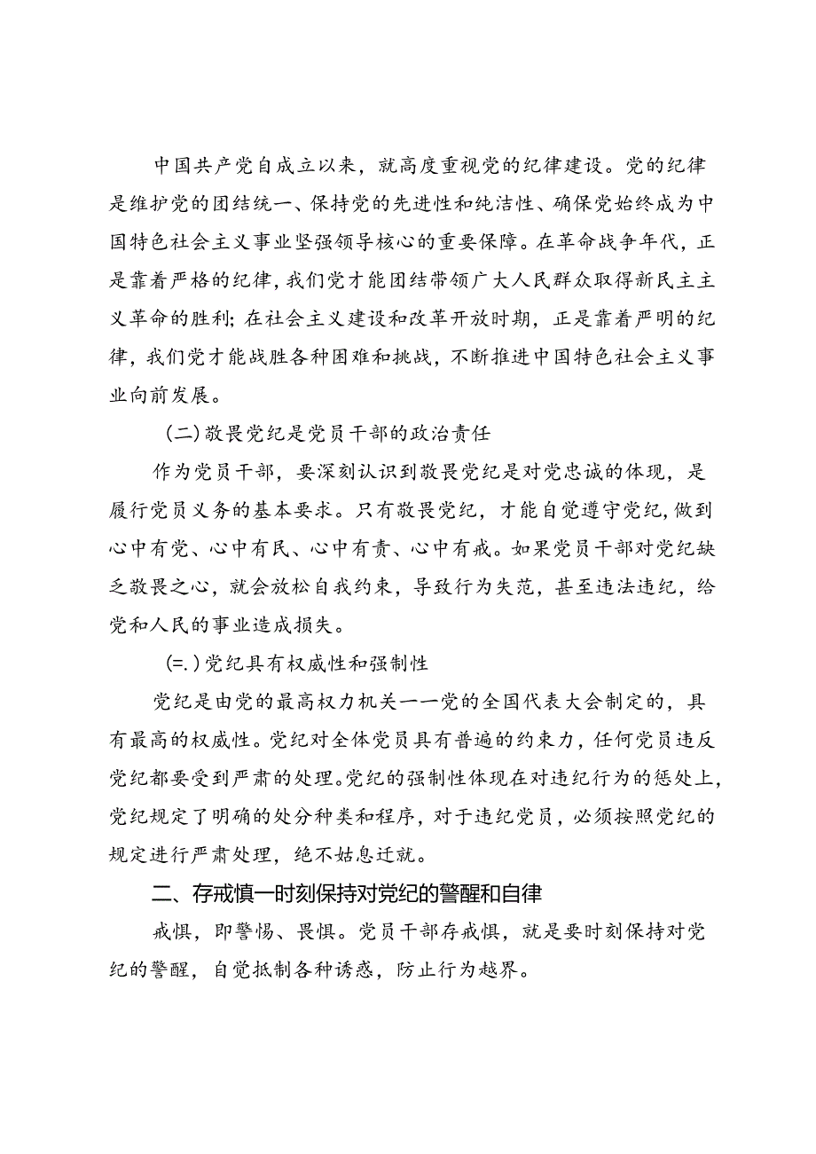 3篇党纪学习教育党课讲稿：学纪、知纪、明纪、守纪、知敬畏、存戒惧、守底线.docx_第2页