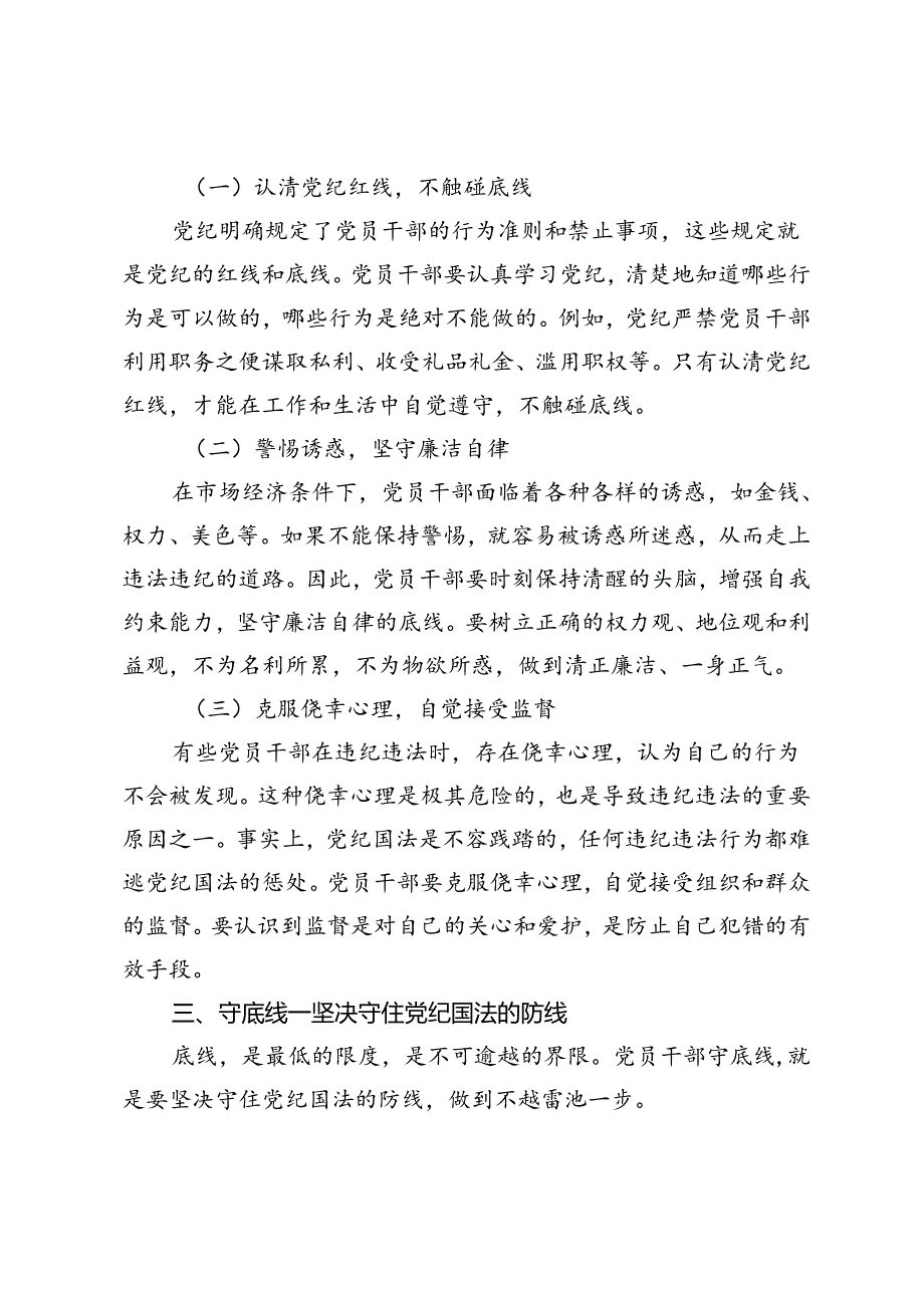 3篇党纪学习教育党课讲稿：学纪、知纪、明纪、守纪、知敬畏、存戒惧、守底线.docx_第3页