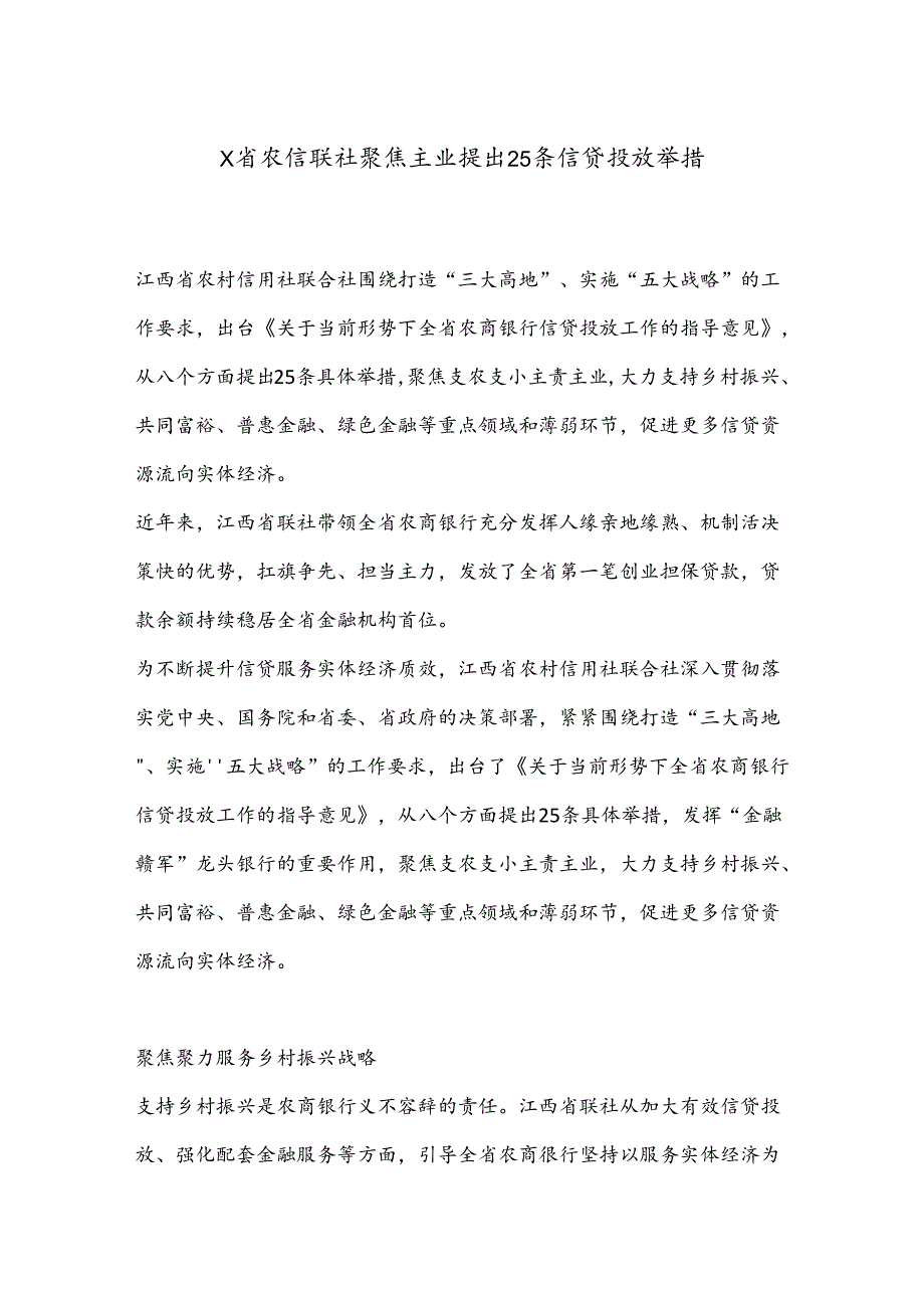 X省农信联社聚焦主业提出25条信贷投放举措.docx_第1页