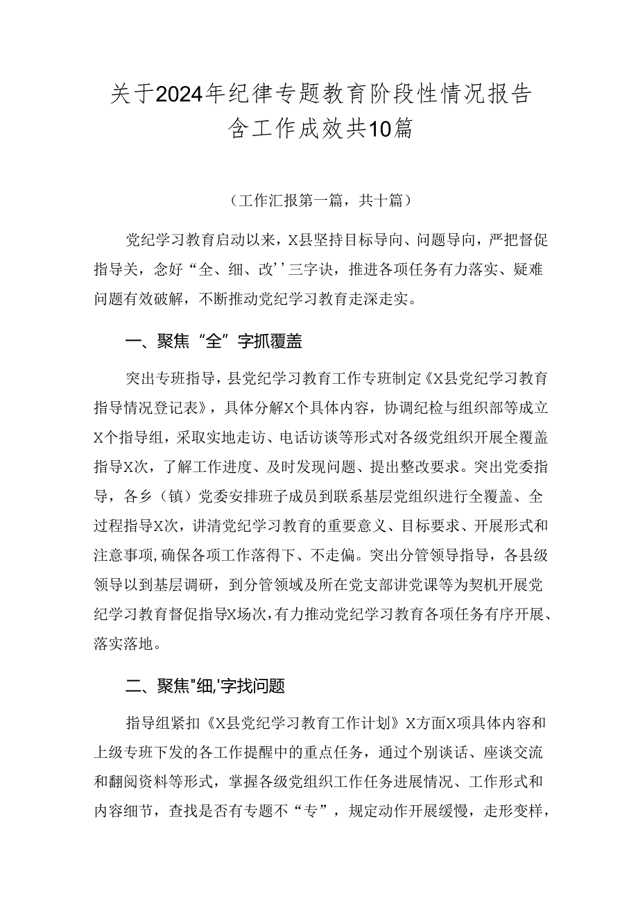 关于2024年纪律专题教育阶段性情况报告含工作成效共10篇.docx_第1页