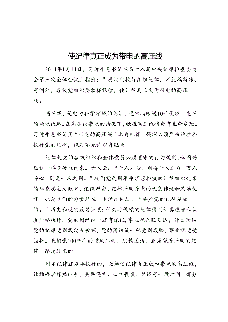 使纪律真正成为带电的高压线.docx_第1页