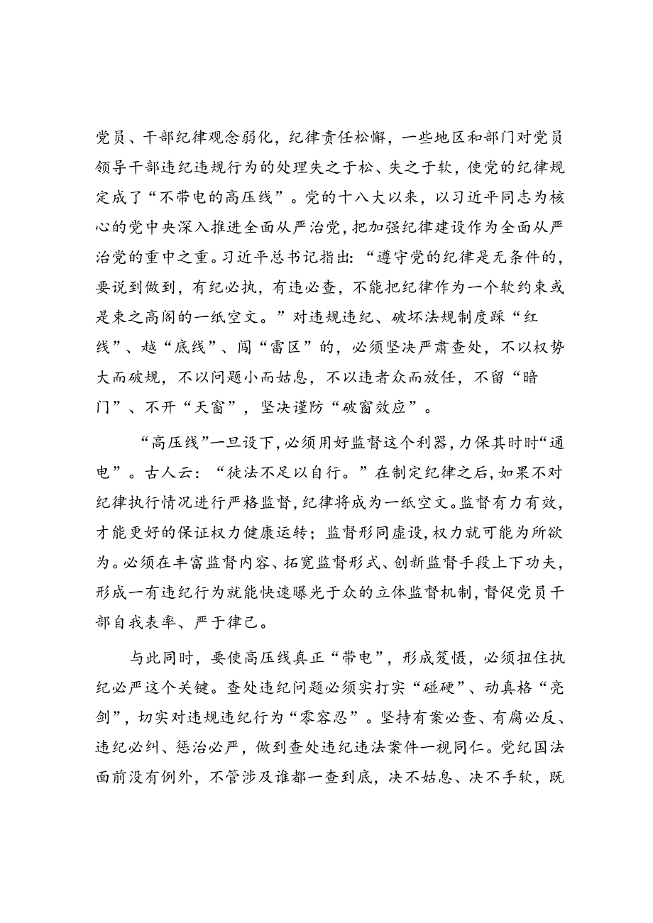 使纪律真正成为带电的高压线.docx_第2页